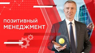 Позитивный менеджмент