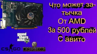 КУПИЛ ВИДЕОКАРТУ ЗА 500 РУБЛЕЙ. ТЯНЕТ ГТА 5 / HD5670