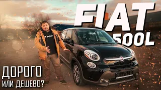 Интересный ИТАЛЬЯНСКИЙ пирожок - Fiat 500L