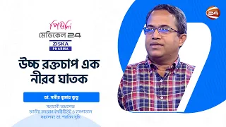 উচ্চ রক্তচাপ এক নীরব ঘাতক  | মেডিকেল 24 | Medical 24 | ১০ মে ২০২৪ | Channel 24