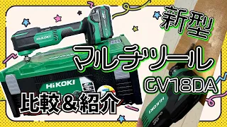 【CV18DA】HiKOKIの新型マルチツールが9年振りに登場！！旧型と比較してみた！【シマコーポレーション】
