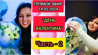 🔴ПРЯМОЙ ЭФИР 14.02.2024 Часть-2  "ДЕНЬ ВАЛЕНТИНА" Стрим Tik-Tok Рима Пенджиева