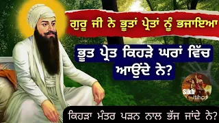 ਗੁਰੂ ਜੀ ਨੇ ਭੂਤਾਂ ਪ੍ਰੇਤਾਂ ਨੂੰ ਭਜਾਇਆ || ਭੂਤ ਪ੍ਰੇਤ ਕਿਹੜੇ ਘਰਾਂ ਵਿੱਚ ਆਉੰਦੇ ਨੇ? || Sikh Itihas