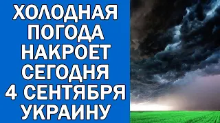 ПОГОДА НА 4 СЕНТЯБРЯ : ПОГОДА НА СЕГОДНЯ