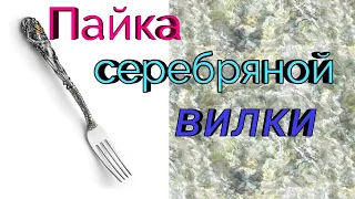 Пайка серебряного изделия 925 пробы.  Ремонт украшения. Ювелир с нуля.