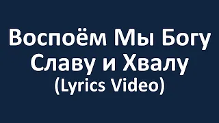 Воспоем Мы Богу Славу и Хвалу (Lyrics Video)