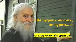 НЕ БУДЕШЬ НИ ПИТЬ, НИ КУРИТЬ... СТАРЕЦ НИКОЛАЙ ГУРЬЯНОВ