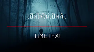 TIMETHAI - เปิดใจไม่เปิดตัว KEEP IT LOW KEY