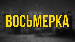 podcast | Восьмерка (2013) - #рекомендую смотреть, онлайн обзор фильма