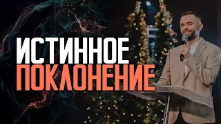 Истинное Поклонение | Влад Савчук