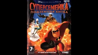 Прохождение игры "Суперсемейка: Подземная битва" ПОЛНОЕ БЕЗ КОММЕНТАРИЕВ