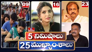 5 Minutes 25 Headlines | Morning News Highlights | 23-10-2021 | hmtv Telugu News