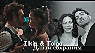 İlkin & Tolga || Давай сохраним