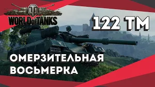 WOT: 122 ТМ. МЕРЗКИЙ МАРАФОНЕЦ.