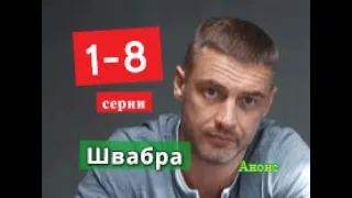 Швабра сериал с 1 по 8 серию анонс. Анонс серий