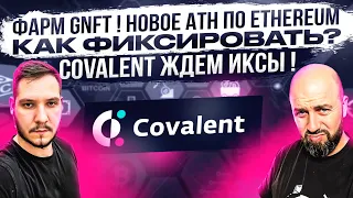 ФАРМ GNFT ! НОВОЕ АТН ПО ETHEREUM - КАК ФИКСИРОВАТЬ? COVALENT ЖДЕМ ИКСЫ !