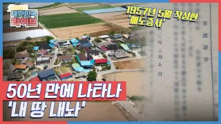 [해결사K] 작은 시골 마을에 닥친 위기! 50년 만에 나타나 '내 땅 내놔' KBS 210507 방송