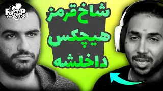 از درگیری هیچکس با مهدیار و پوتک و حواشی رپ فارس 🔴 putak & Hichkas