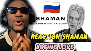 FIRST TIME REACTION TO  SHAMAN - ТЕРЯЕМ МЫ ЛЮБОВЬ/WE LOSE LOVE #reaction#shaman#russia