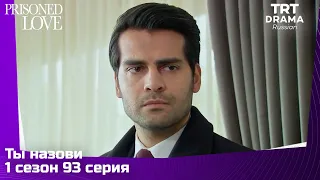 Ты назови Сезон 1 Серия 93