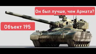 Объект 195. Танк Т-95.