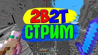 ⛏️ 2B2T СТРИМ МАЙНКРАФТ🌲Minecraft🎅ФЫВФЫВ⛄Лололошка🌲ЭДИСОН⛄НЕРКИН🎅АИД БОМЖ⛄ХОЛДИК🌲Компот🎅ДОМЕР⛄МАРМОК