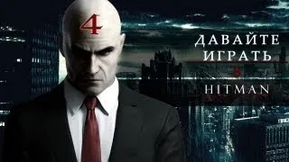 Hitman Absolution: Часть 4 - Отель Терминус