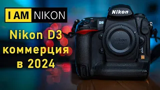 Nikon D3 Опыт Коммерция в 2024 можно ли работать?