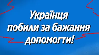 Поляки побили і пограбували українця за добро! Новини Польщі