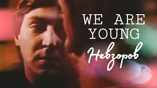 We Are Young - Невзоров/600 секунд