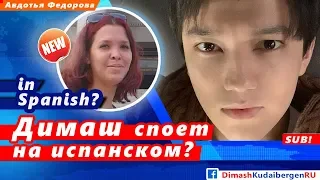 🔔 Когда Димаш Кудайберген споет песню на испанском языке? (SUB)