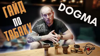 КАК РАБОТАТЬ С DOGMA TOBACCO?! ГАЙД ПО ЗАБИВКАМ