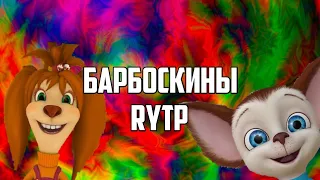 Барбоскины RYTP |2|