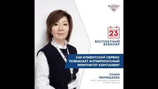 AlmaU Business Lifehacks: Как клиентский сервис повышает антикризисный иммунитет компании