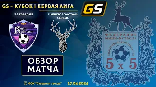 GS-Кубок Первой лиги 2023/24. 1/16 финала. RS-Гвардия-НижегородСтальСервис 1:1 (1:1 д.в., 4:5 пен.)