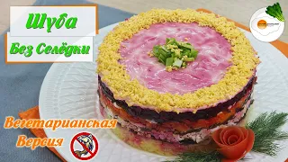 Салат Шуба без Селёдки — Салат на НОВЫЙ ГОД с Новым Удивительным Вкусом