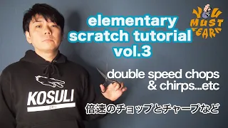 YOU MUST LEARN - Elementary Scratch (初級スクラッチ) Lesson 3 - Double Speed Chops & Chirps ...etc 倍速チョップ他