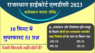 राजस्थान High court LDC GK  51 प्रश्न  || Rajasthan High court LDC Model paper 2022