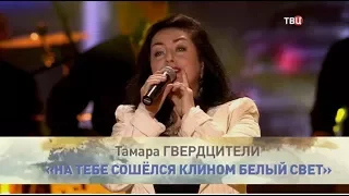Тамара Гвердцители - На тебе сошелся клином белый свет. Вечер памяти Михаила Танича
