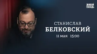 Арестович — террорист. Суд над Трампом. Белковский + Бунтман @BelkovskiyS