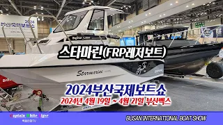 2024부산국제보트쇼 - 스타마린 레저보트