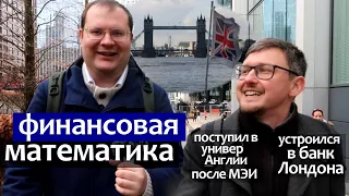 Финансовая Математика в Английском университете (магистратура Warwick University)