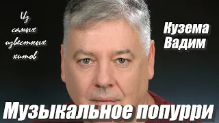 Вадим Кузема – Музыкальное попурри из самых известных хитов ♫ ️Время песен со смыслом