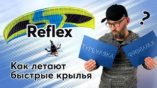 Параплан. Рефлексный профиль.