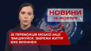 Новини Вінниці за вівторок, 19 жовтня 2021 року