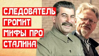 Следователь громит мифы про Сталина