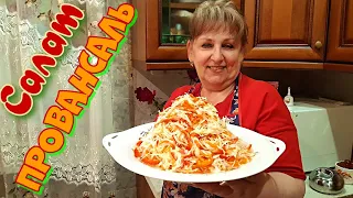 Быстрая маринованная капуста! Самый вкусный салат на зиму. Салат "Провансаль".