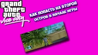 как попасть на второй остров в GTA VC в начале игры