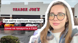 Магазин здоровой еды в США / Обзор цен / Trader Joe’s / Влог США