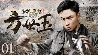 【武侠剧 ENG SUB】少林英雄方世玉 01（释小龙、黄圣依）丨顽劣不羁的少林弟子一身铜皮铁骨闯荡江湖 成为名震一时的武林霸主丨Hero Fong Sai Yuk of Shaolin